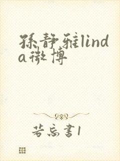 孙静雅linda微博