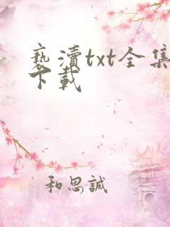 亵渎txt全集下载