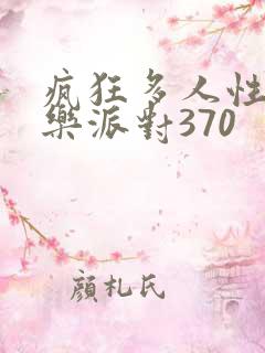 疯狂多人性战快乐派对370