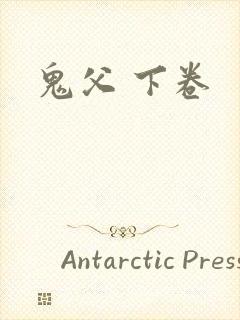 鬼父 下卷