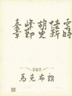 秦峰胡佳云最新章节更新时间