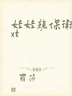 娃娃亲保卫战txt