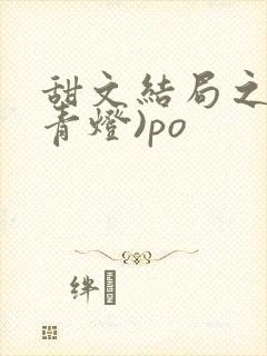 甜文结局之后(青灯)po