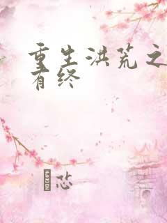 重生洪荒之有始有终