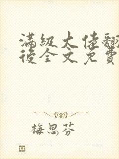 满级大佬翻车以后全文免费无广告