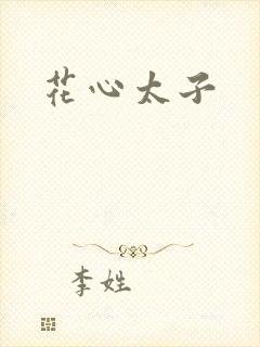 花心太子