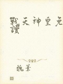 战天神皇免费阅读