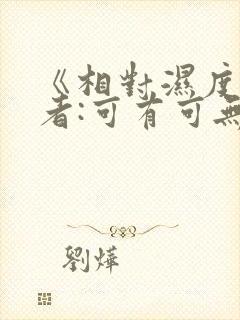 《相对湿度》作者:可有可无