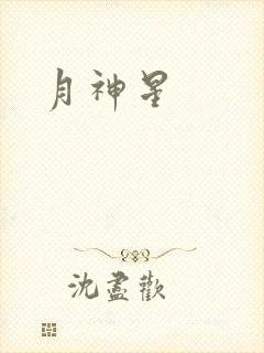 月神星