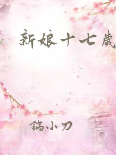 新娘十七岁