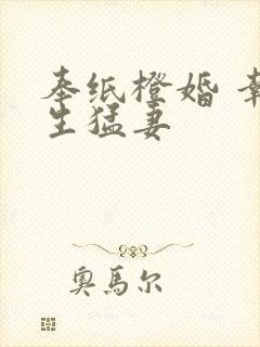 奉纸橙婚 幸孕生猛妻