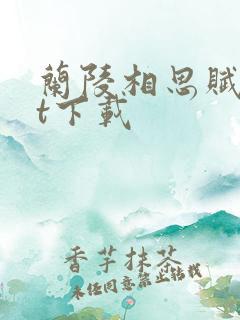 兰陵相思赋txt下载