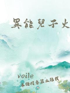 异能儿子火爆娘
