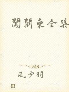 闯关东全集下载