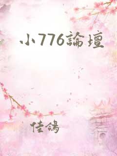 小776论坛