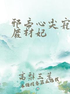 邪帝心尖宠鬼医废材妃