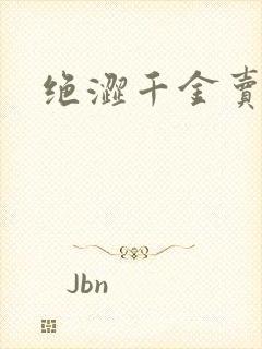 绝涩千金卖邪少