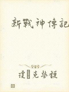 新战神传记