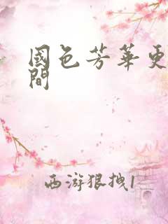 国色芳华更新时间