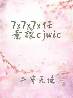 7x7x7x任意噪cjwic