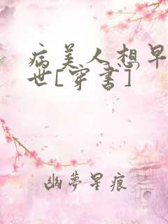 病美人想早点去世[穿书]