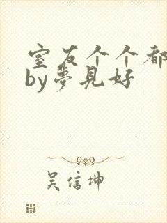 室友个个都是狼by梦见好