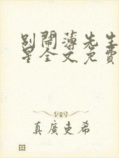 别闹薄先生沈繁星全文免费阅读