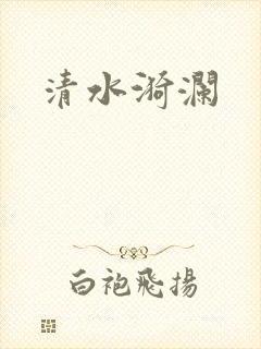 清水漪澜