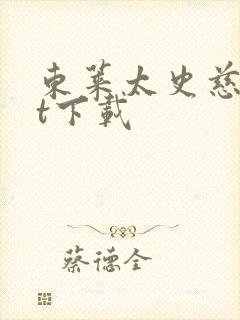 东莱太史慈txt下载