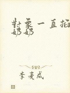 对象一直掐我的奶奶