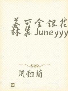 姜可金银花露 林慕Juneyyyy