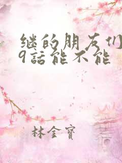 继的朋友们第59话能不能