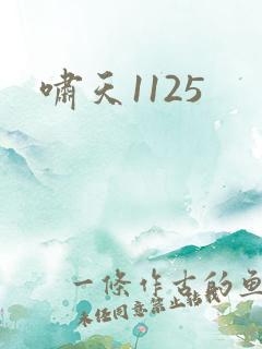 啸天1125