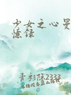 少女之心曼娜回忆录