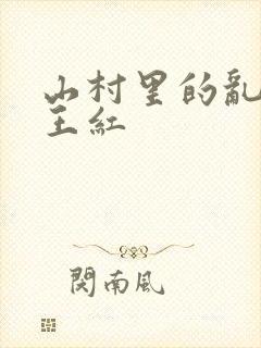 山村里的乱:伦王红