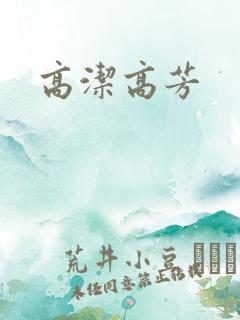 高洁高芳