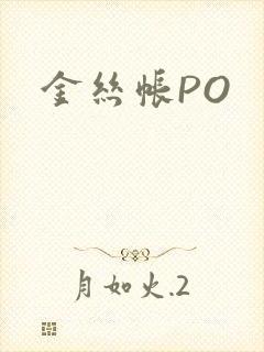 金丝帐PO