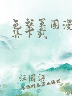 色系军团漫画全集下载