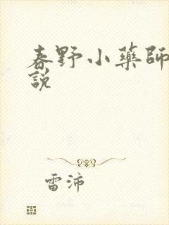 春野小药师 小说
