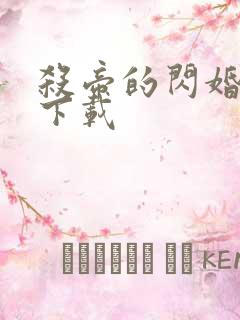 杀帝的闪婚爱人下载