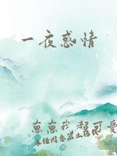 一夜惑情