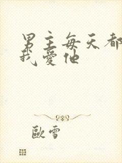 男主每天都想让我爱他