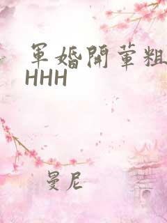 军婚开荤粗肉HHHH