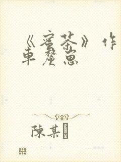 《蜜茶》作者:车厘崽