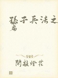 孙子兵法之孙武篇