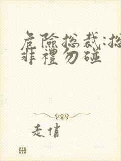 危险总裁:总裁非礼勿碰