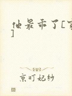 他最乖了[穿书]