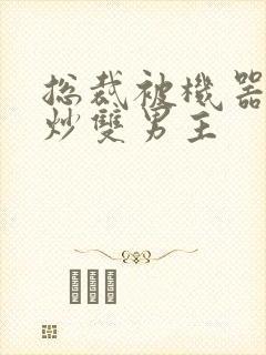 总裁被机器人爆炒双男主