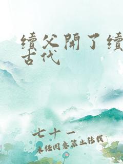 续父开了续女包古代