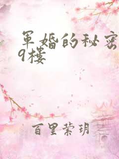 军婚的秘密 19楼